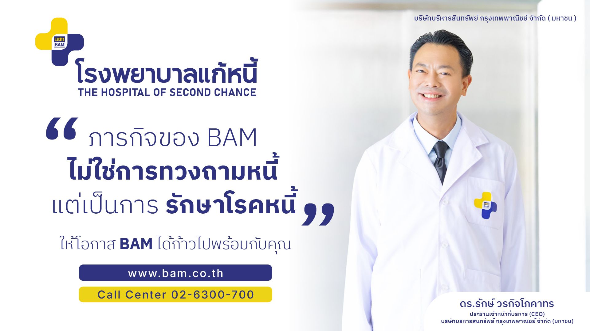 วิกฤติหนี้รักษาได้...“โรงพยาบาลแก้หนี้”
