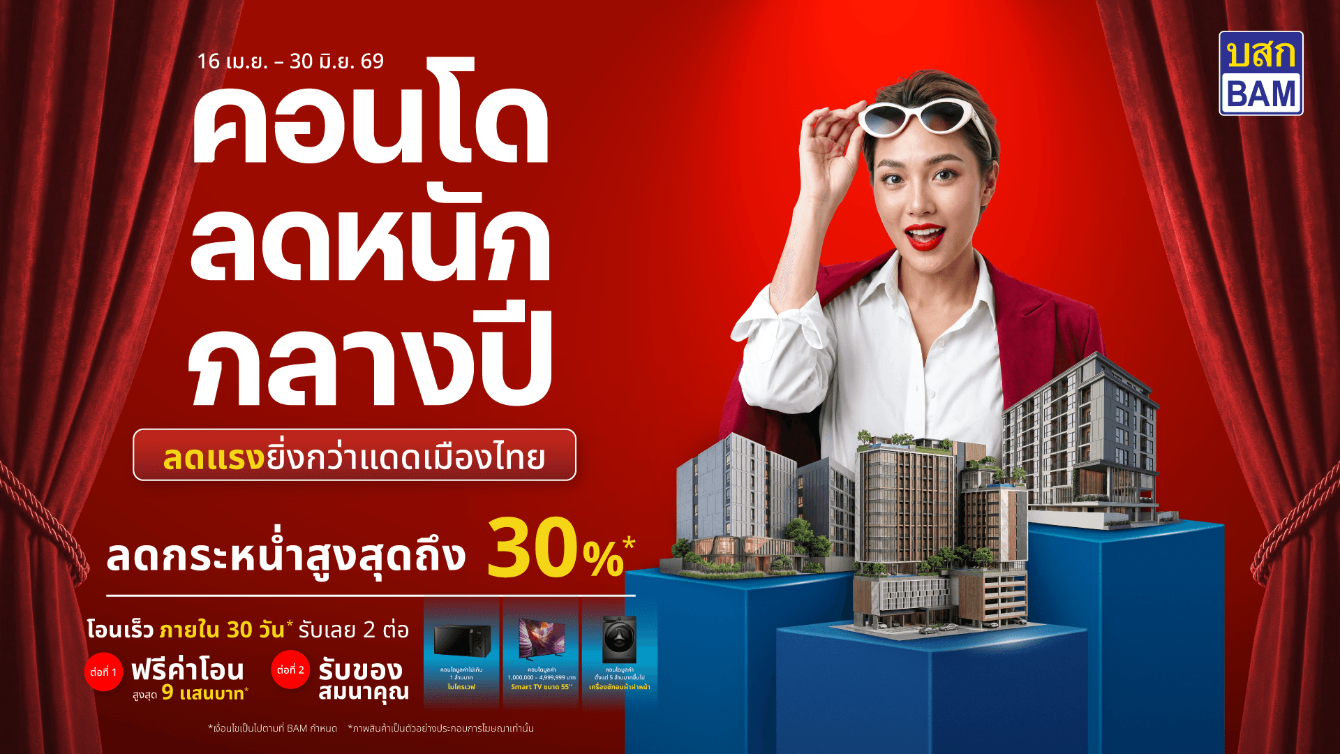 BAM จัดโปรแรง “คอนโดลดหนักกลางปี” ลดสูงสุด 30% โอนเร็วภายใน 30 วัน พร้อมสิทธิพิเศษจัดเต็ม