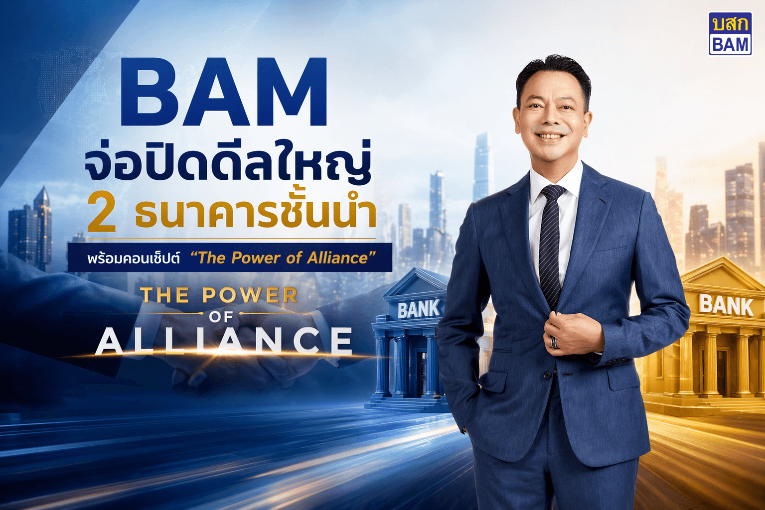 BAM จ่อปิดดีลใหญ่ 2 ธนาคารชั้นนำ พร้อมคอนเซ็ปต์ “The Power of Alliance” ส่งต่อลูกหนี้แบบไร้รอยต่อ โชว์ฟอร์มผลงานแข็งแกร่ง เคาะจ่ายปันผล 0.50 บาทต่อหุ้น
