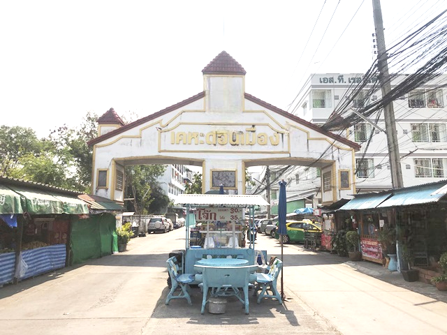 คอนโดมิเนียม โครงการเคหะดอนเมือง 1