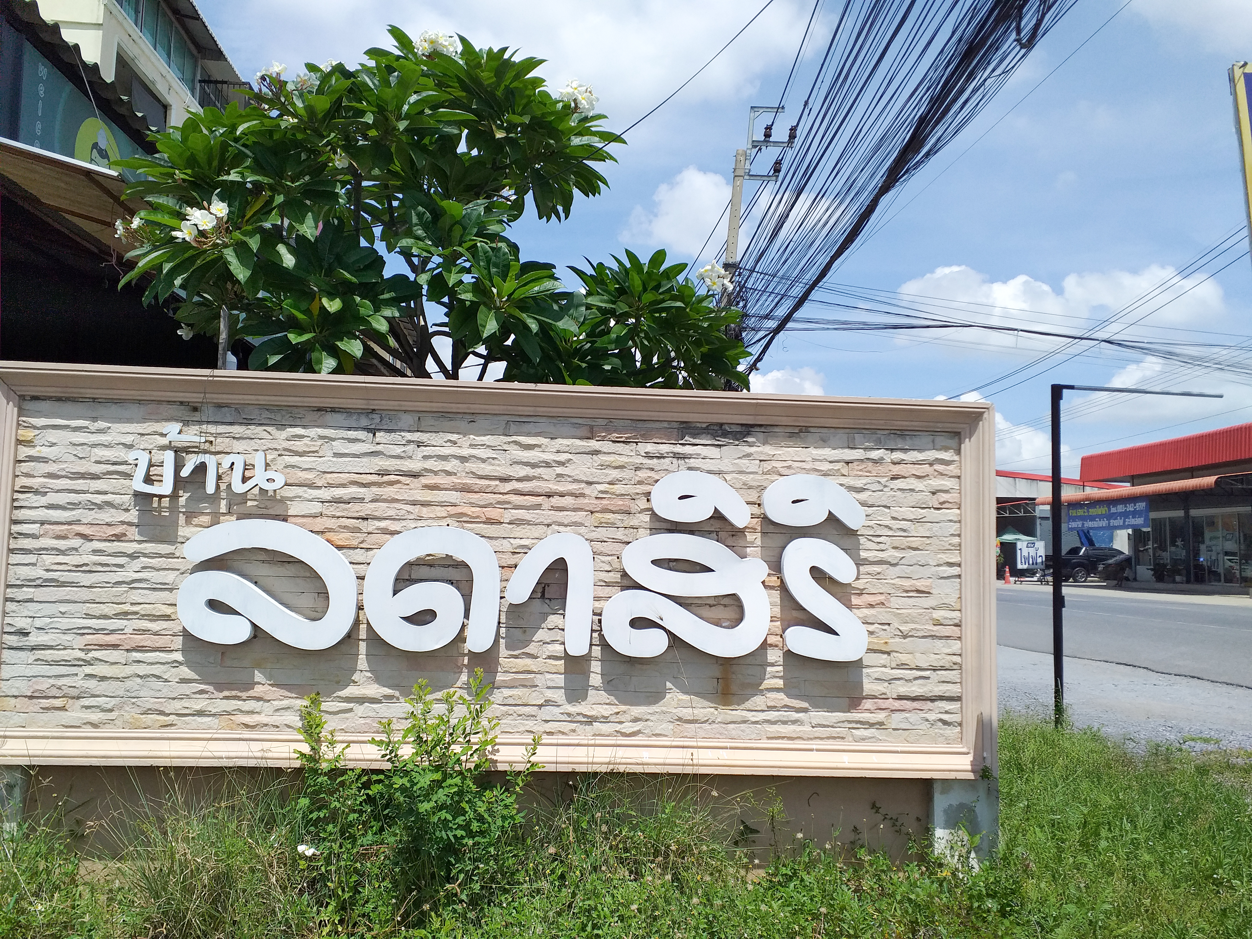 ทาวน์เฮาส์ พิมลราช บางบัวทอง นนทบุรี