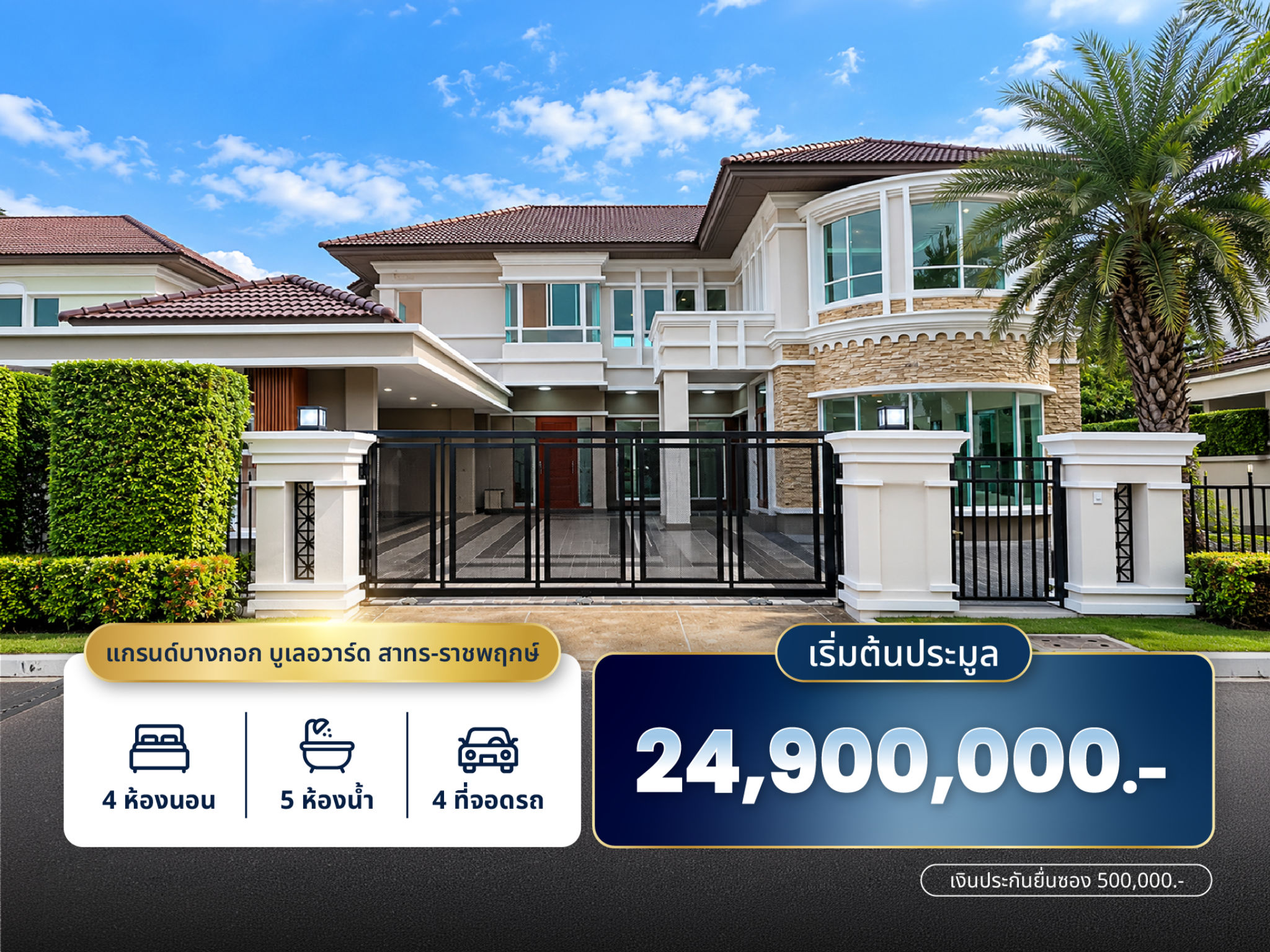 บ้านเดี่ยว 2 ชั้น โครงการแกรนด์บางกอก บูเลอวาร์ด สาทร-ราชพฤกษ์