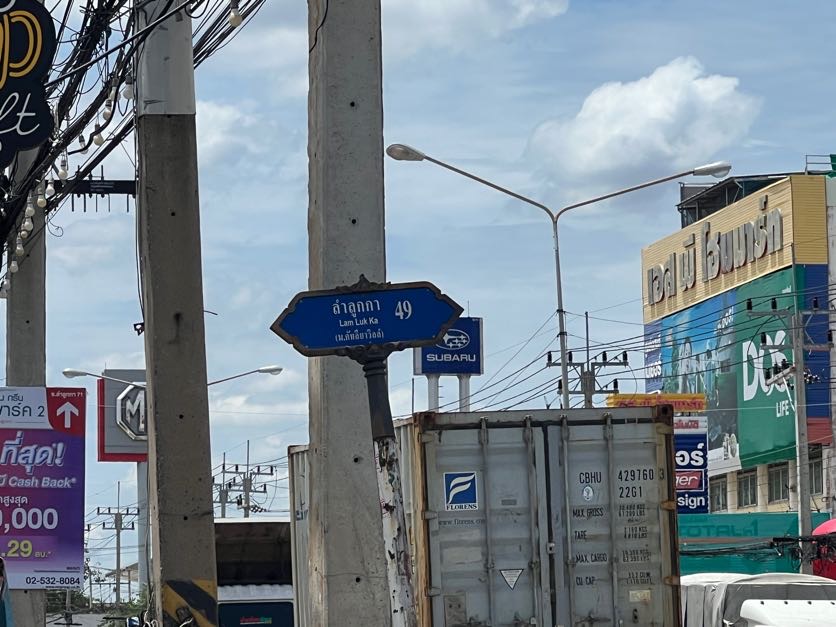 1. ซอยลำลูกกา 49.JPG
