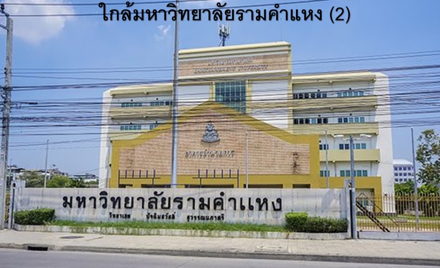 ใกล้มหาวิทยาลัยรามคำแหง 2.jpg