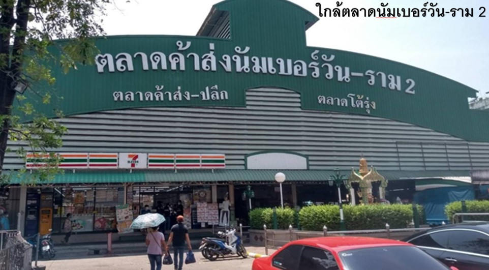 ใกล้ตลาดนัมเบอร์วัน.jpg