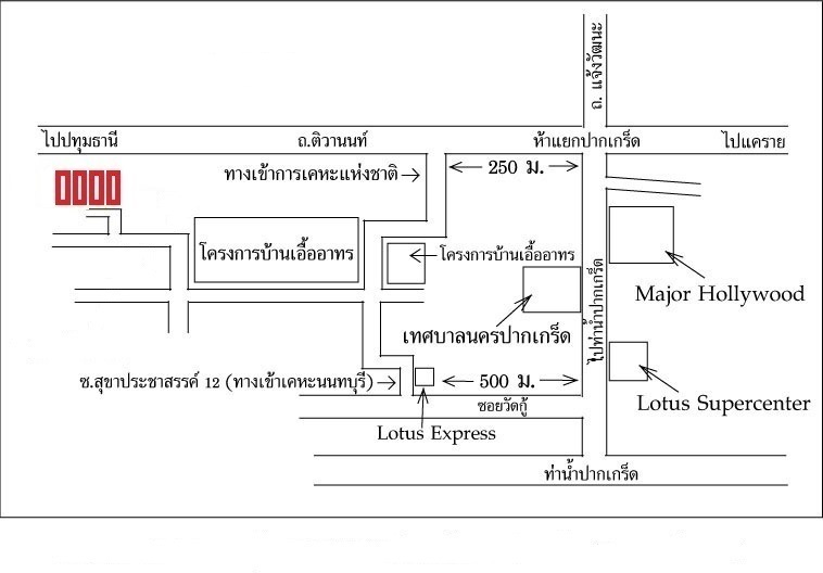 ห้องชุด ปากเกร็ด ปากเกร็ด นนทบุรี