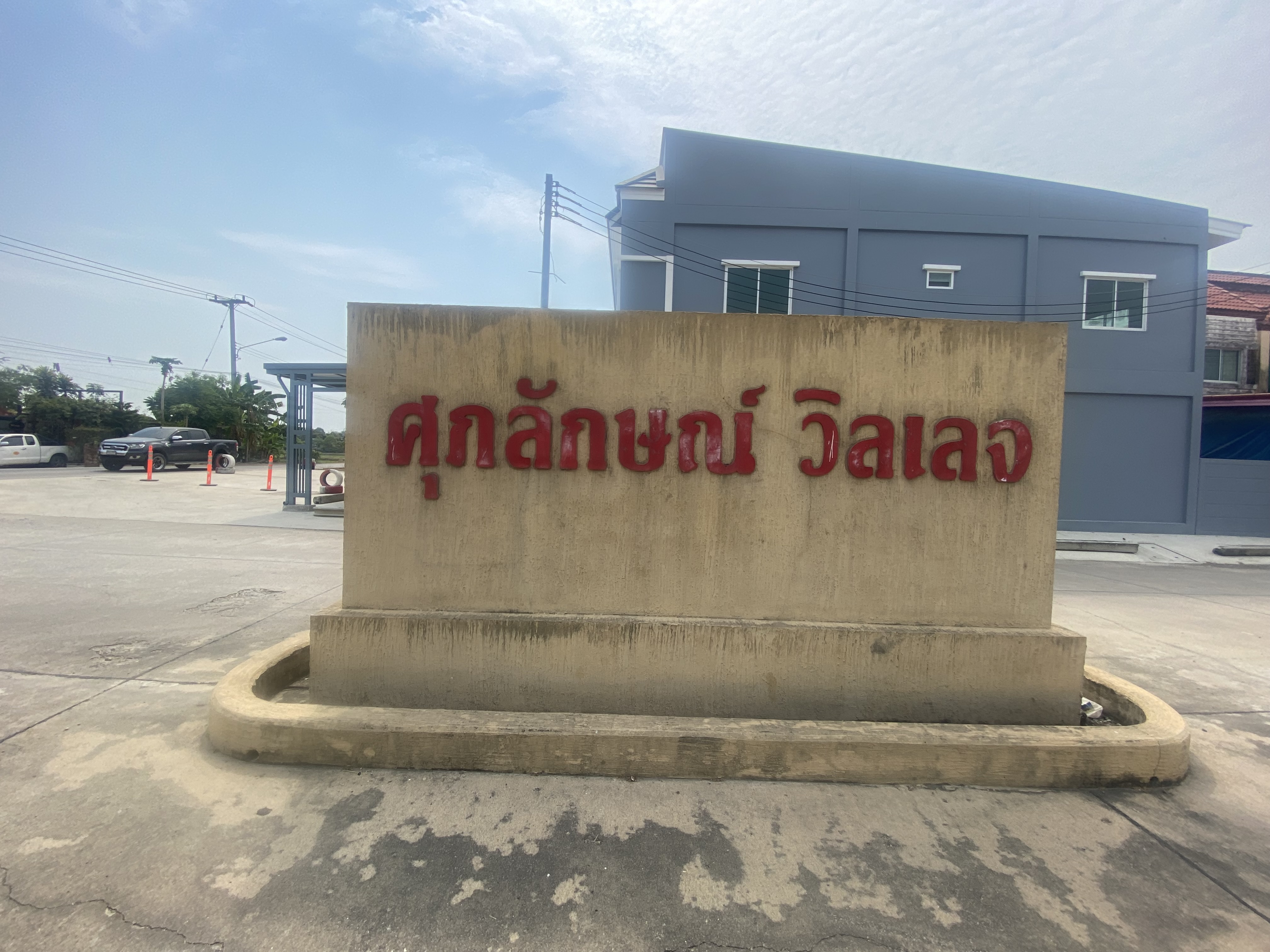 ทางเข้าจากคลอง 8 (5).JPG