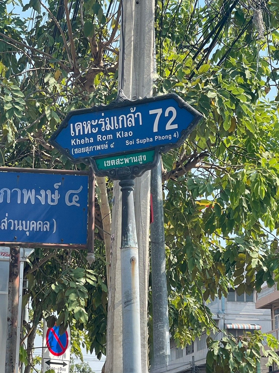 ทาวน์เฮาส์  สะพานสูง กรุงเทพมหานคร